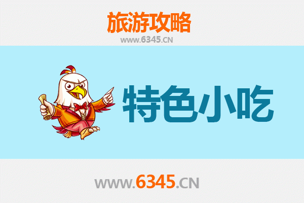 永州冷水滩必吃特色小吃攻略
