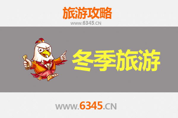 永州冷水滩冬季旅游攻略：探秘潇湘冬韵，品味温暖时光